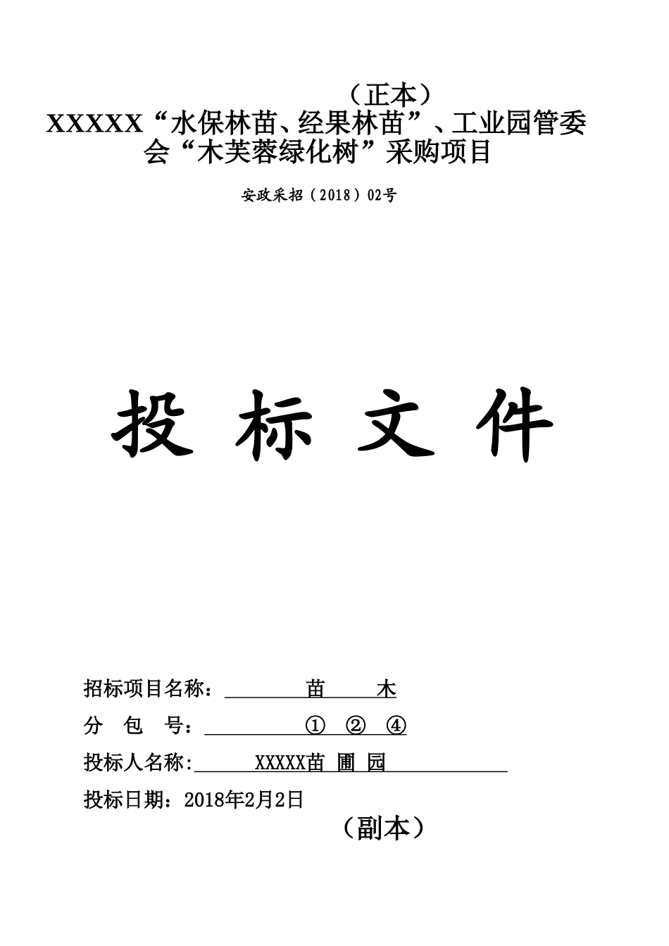 XX县苗木采购投标文件.doc_第1页