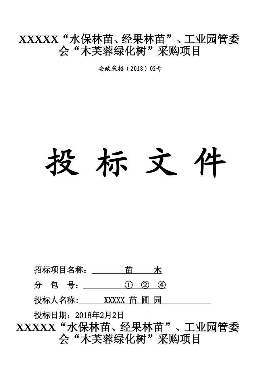 XX县苗木采购投标文件.doc_第2页