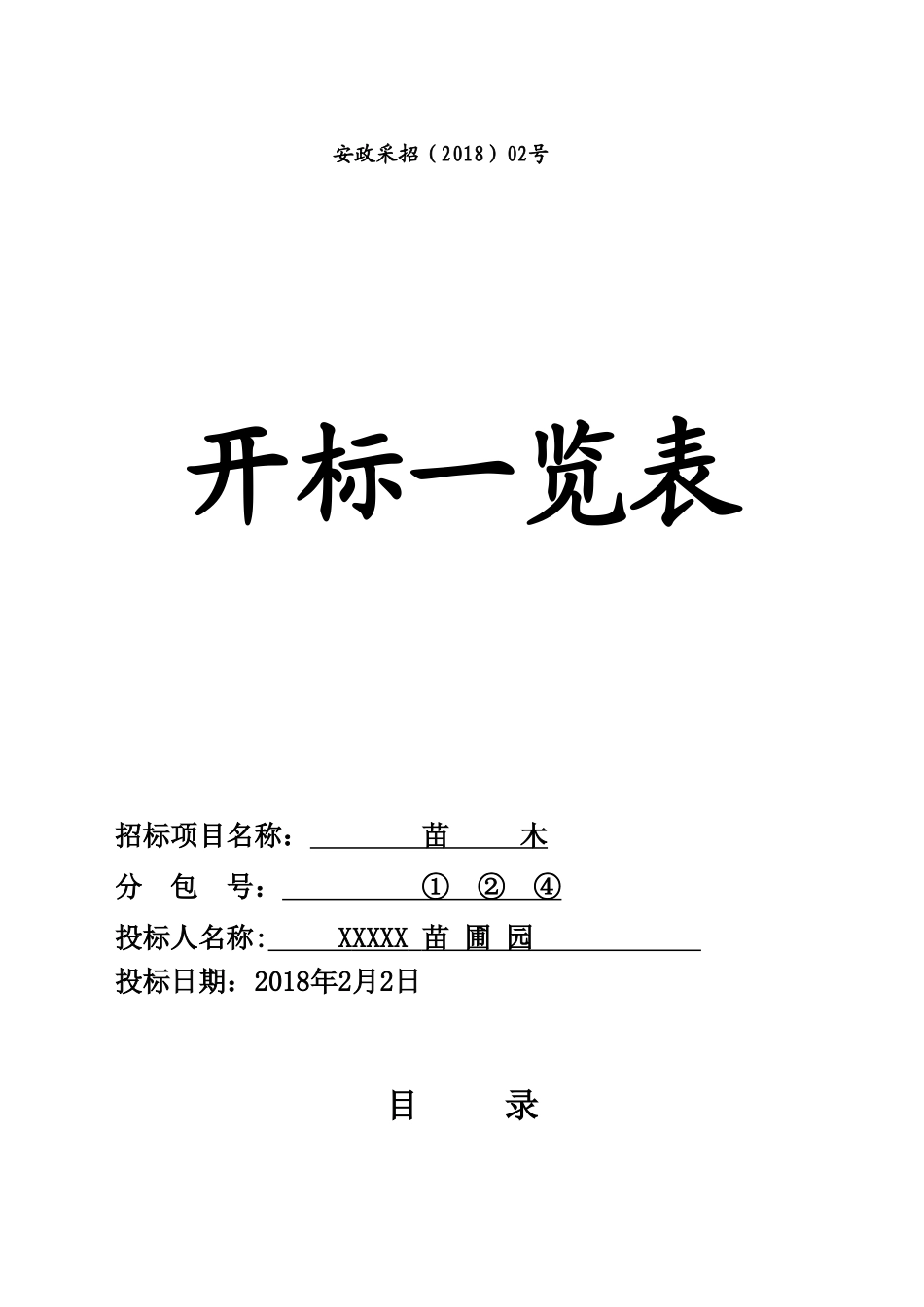 XX县苗木采购投标文件.doc_第3页