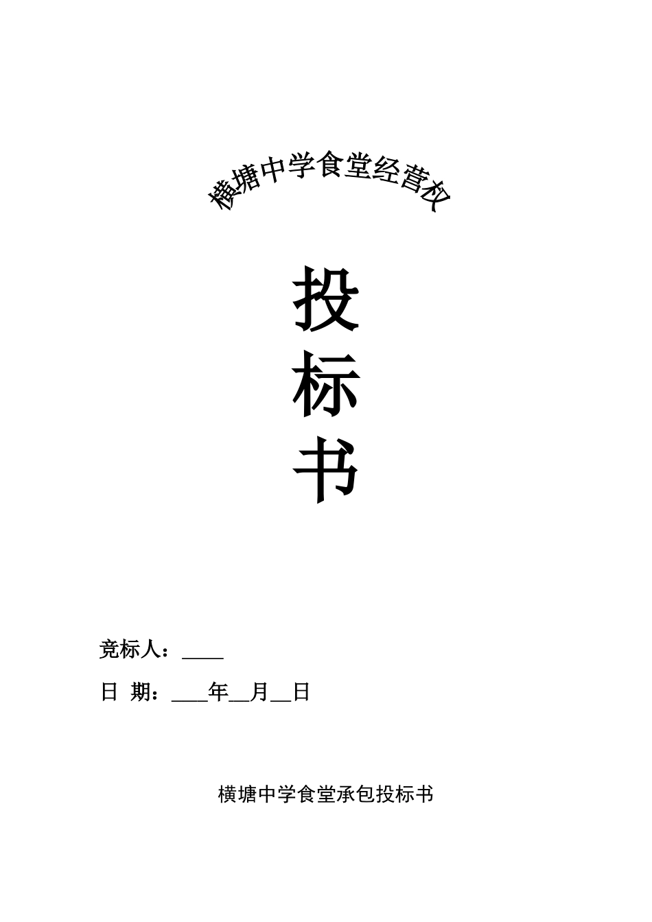 食堂承包投标书 (2).doc_第1页