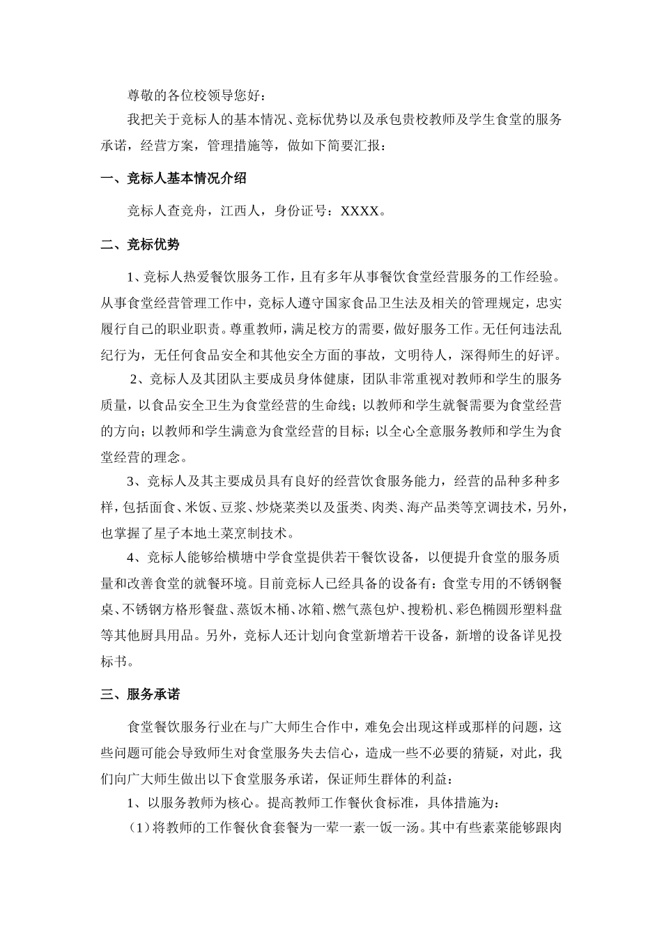 食堂承包投标书 (2).doc_第2页