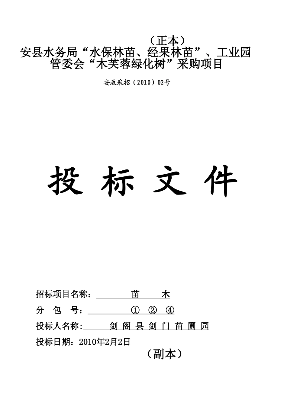 安县苗木采购投标文件.doc_第1页