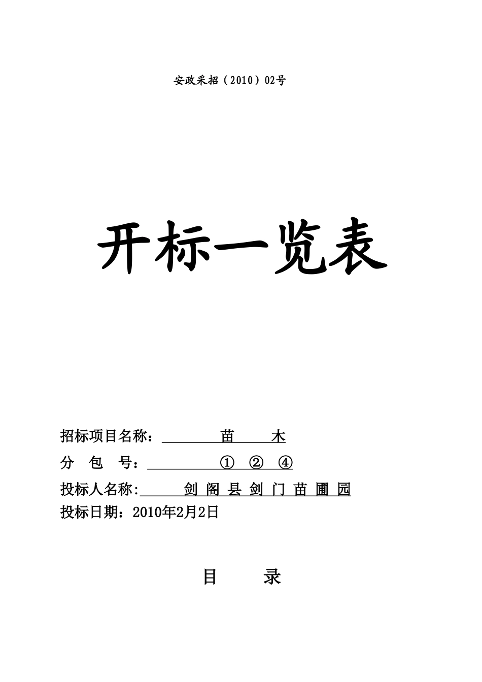 安县苗木采购投标文件.doc_第3页