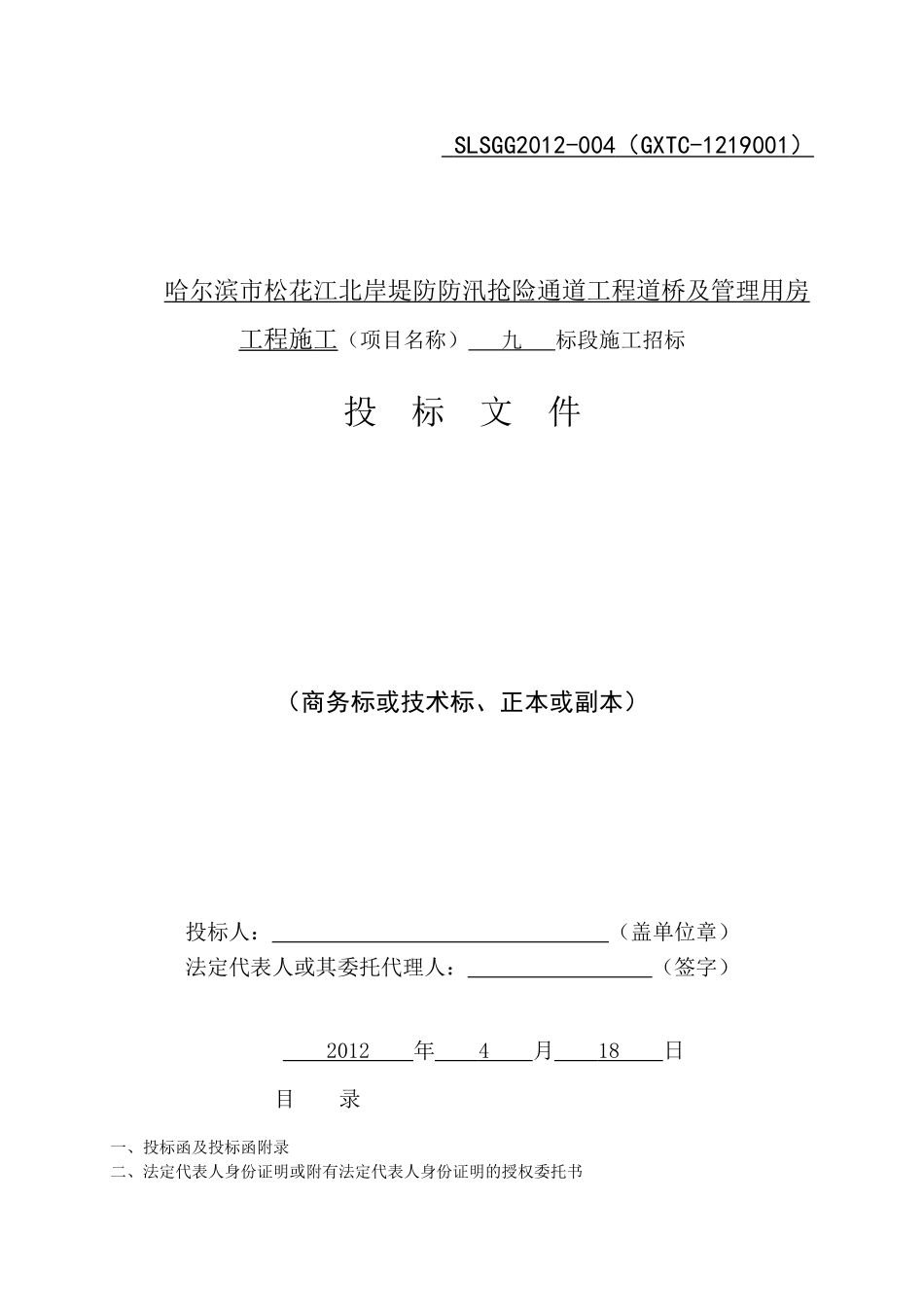 市政工程施工投标文件.doc_第1页