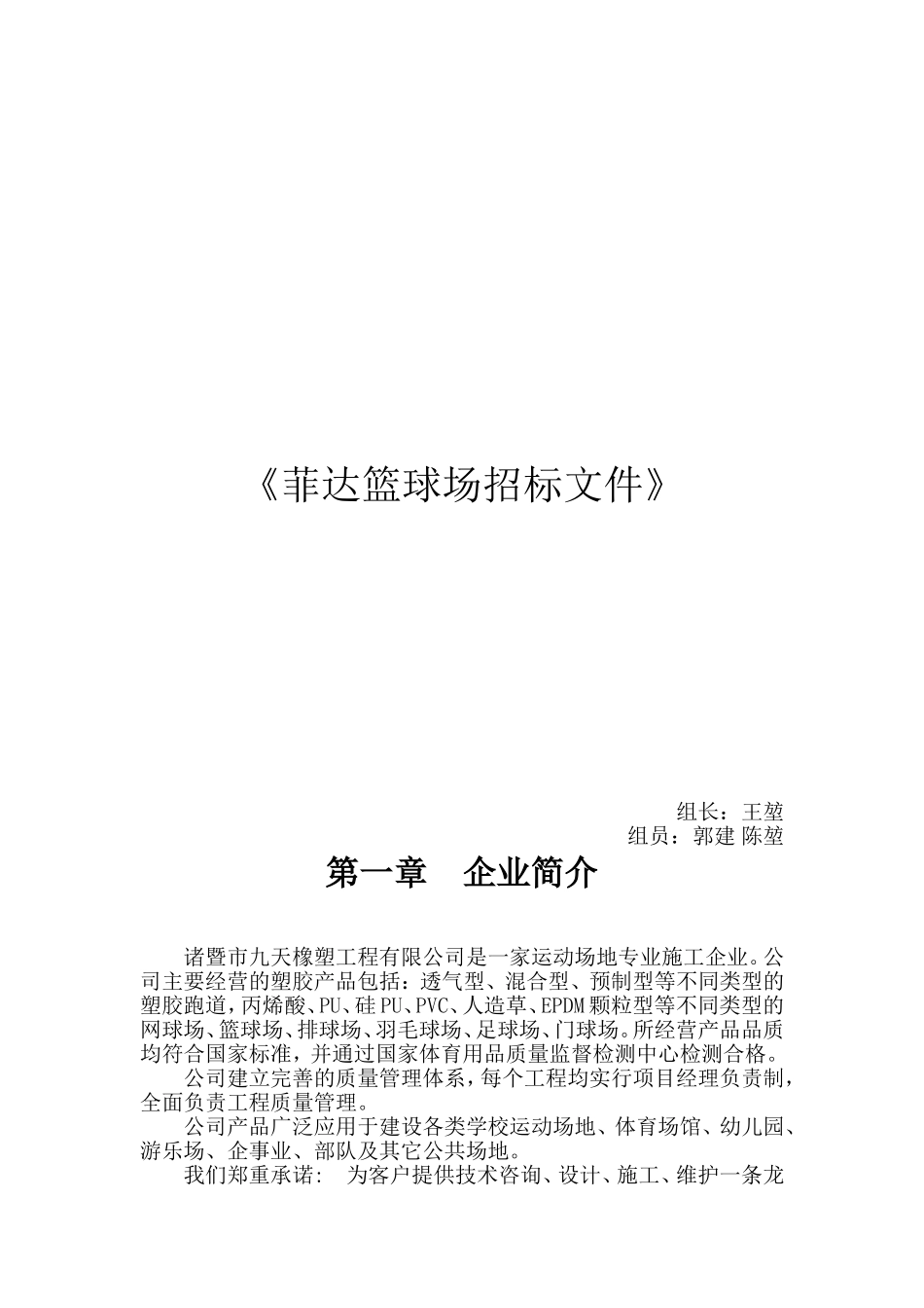 塑胶跑道投标书-(2).doc_第1页