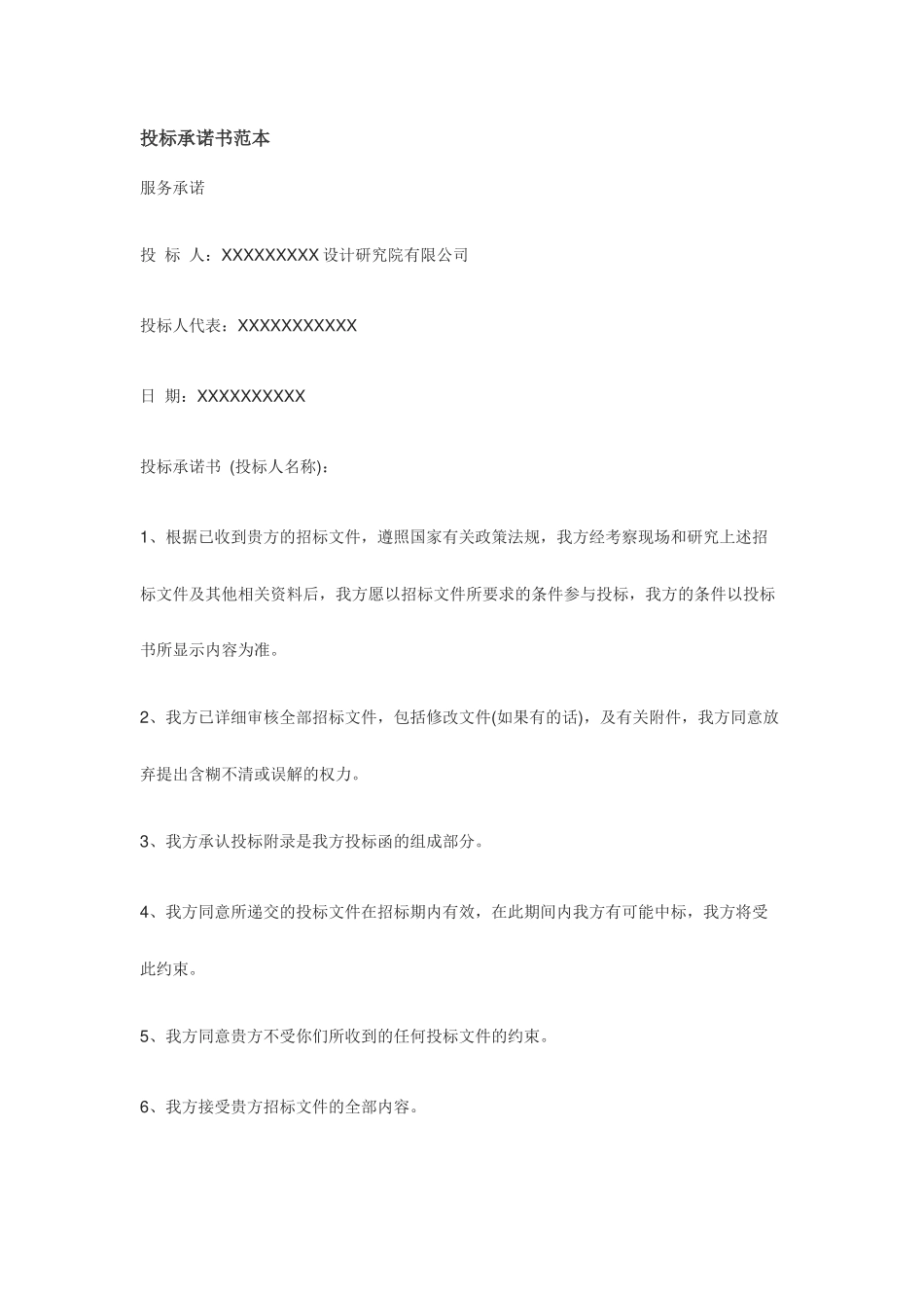 投标服务承诺书范本 (2).docx_第1页