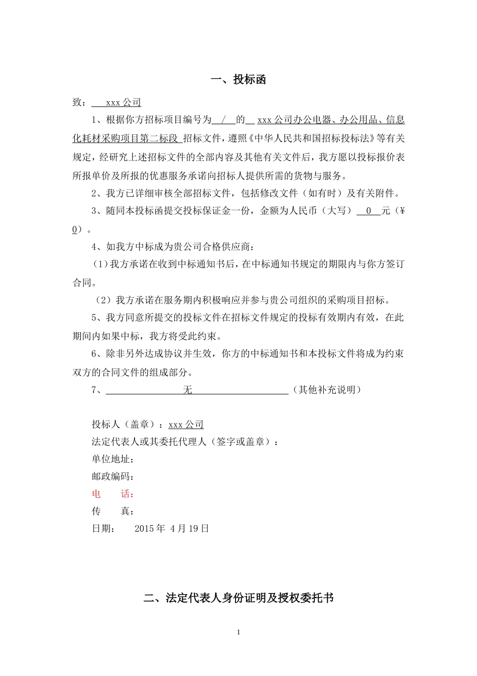投标书(文具、办公) (2).doc_第1页