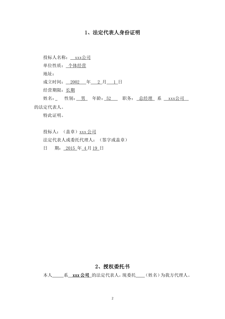 投标书(文具、办公) (2).doc_第2页