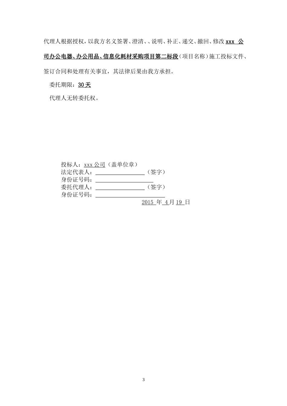 投标书(文具、办公) (2).doc_第3页