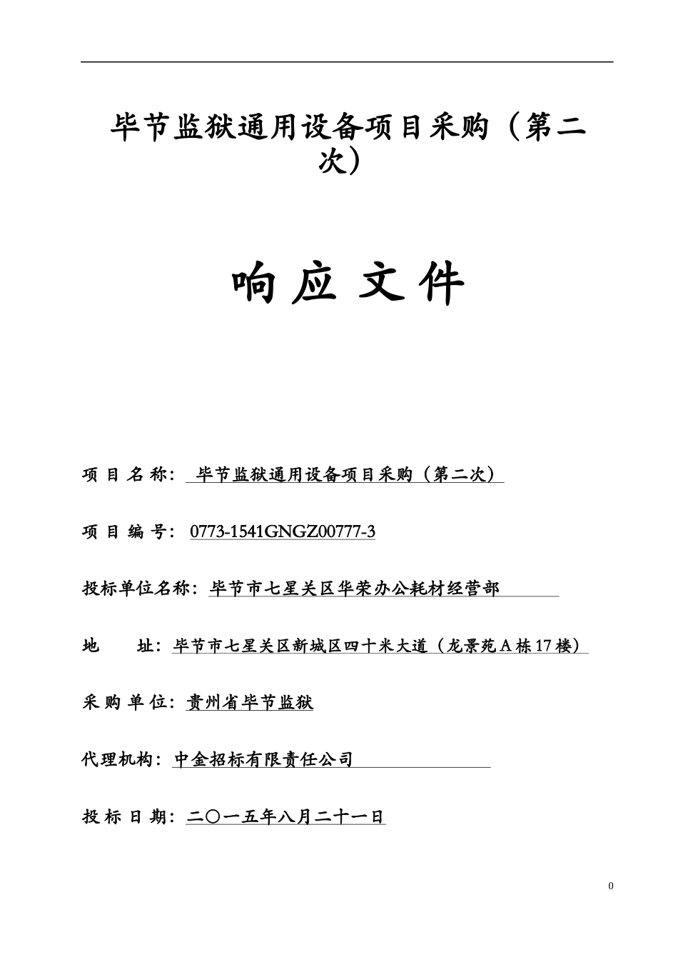 通用设备投标书 (2)(1).docx_第1页