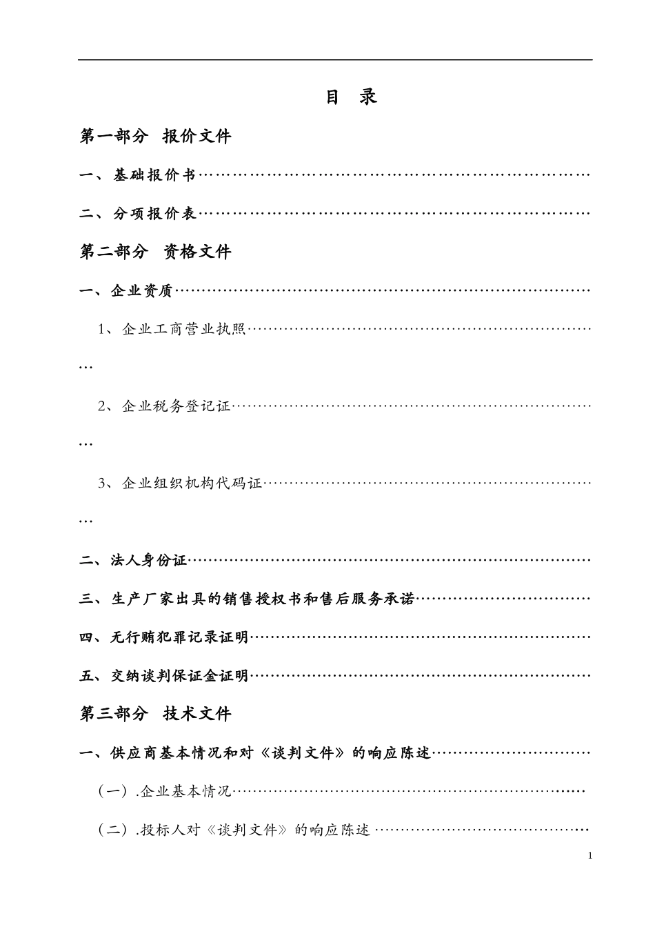 通用设备投标书 (2)(1).docx_第2页