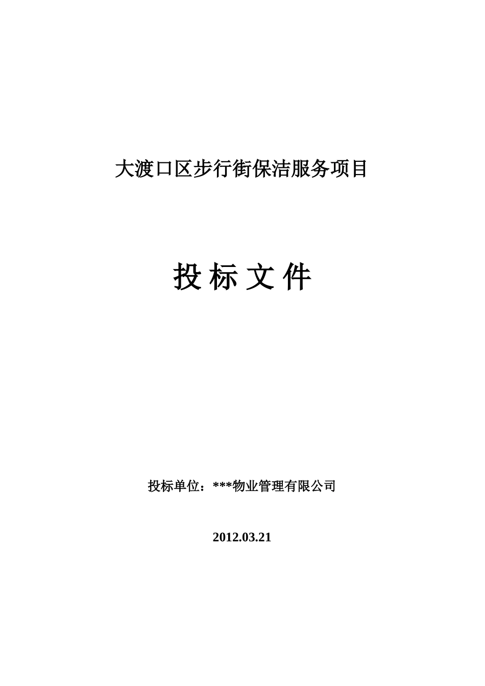 大渡口区步行街保洁项目投标书(1).doc_第1页