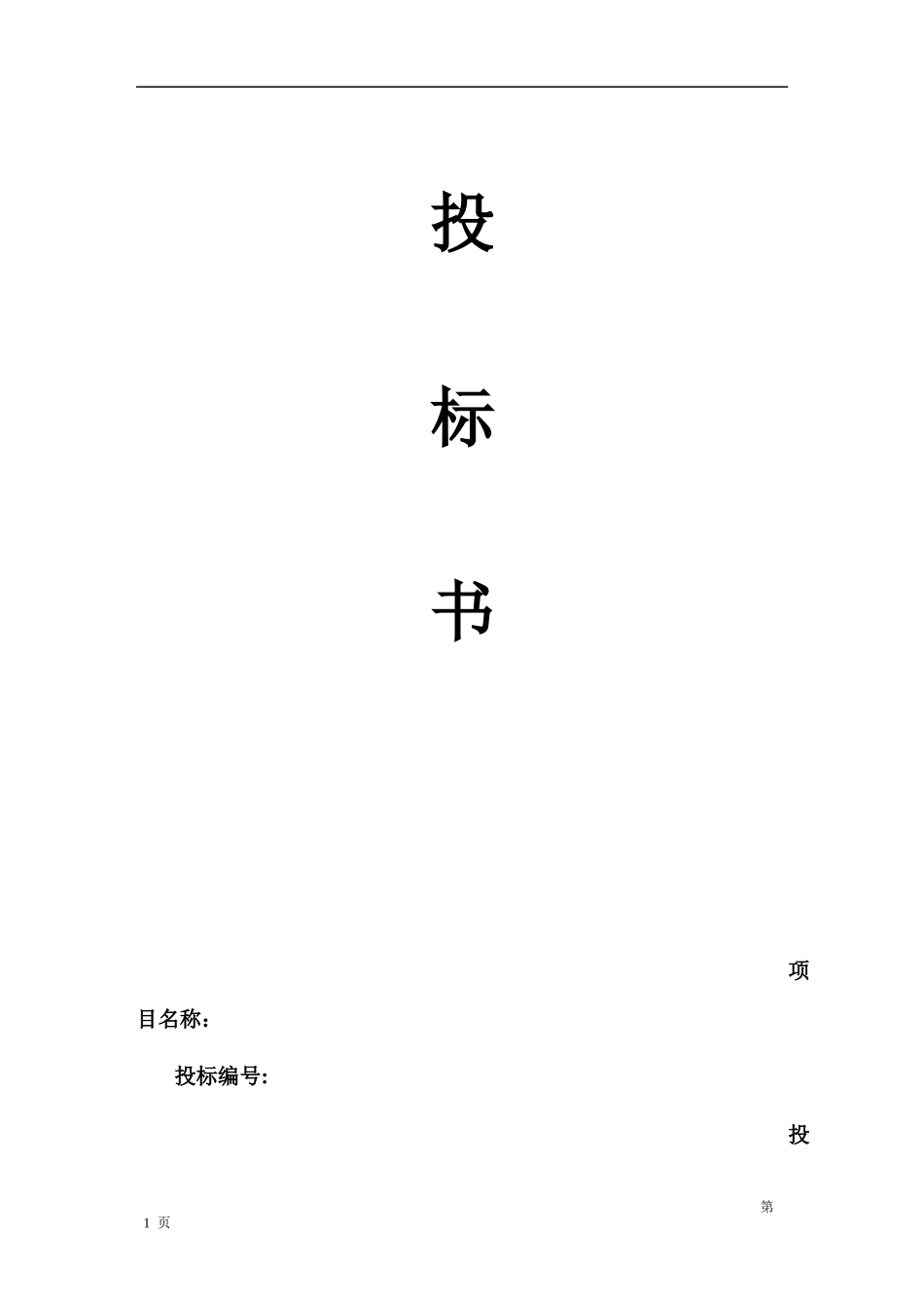 物流投标书范本 (2).docx_第1页