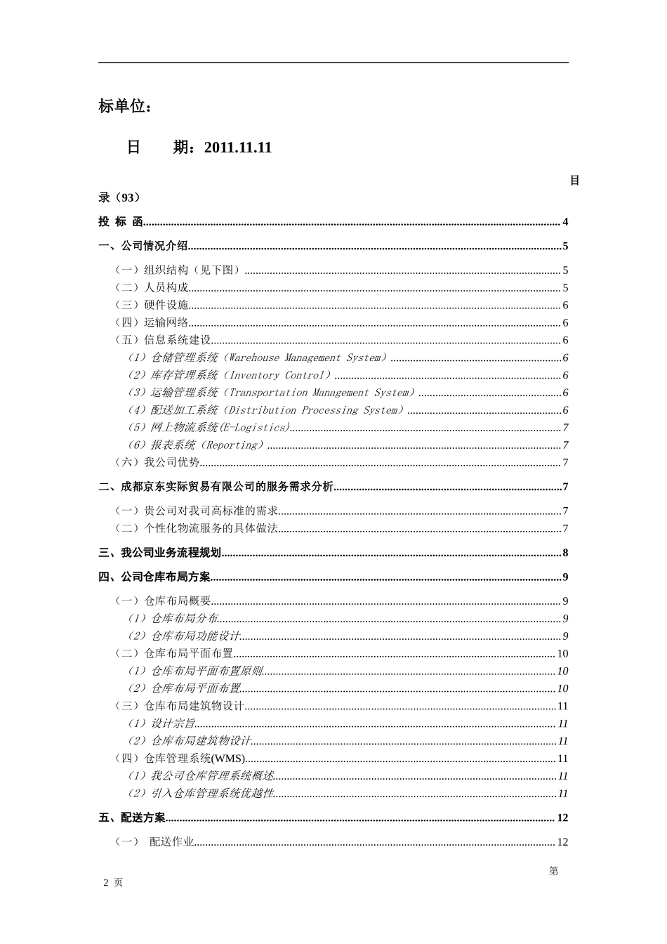物流投标书范本 (2).docx_第2页