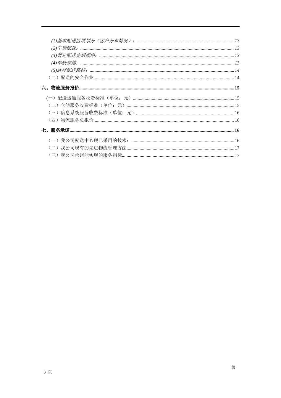 物流投标书范本 (2).docx_第3页