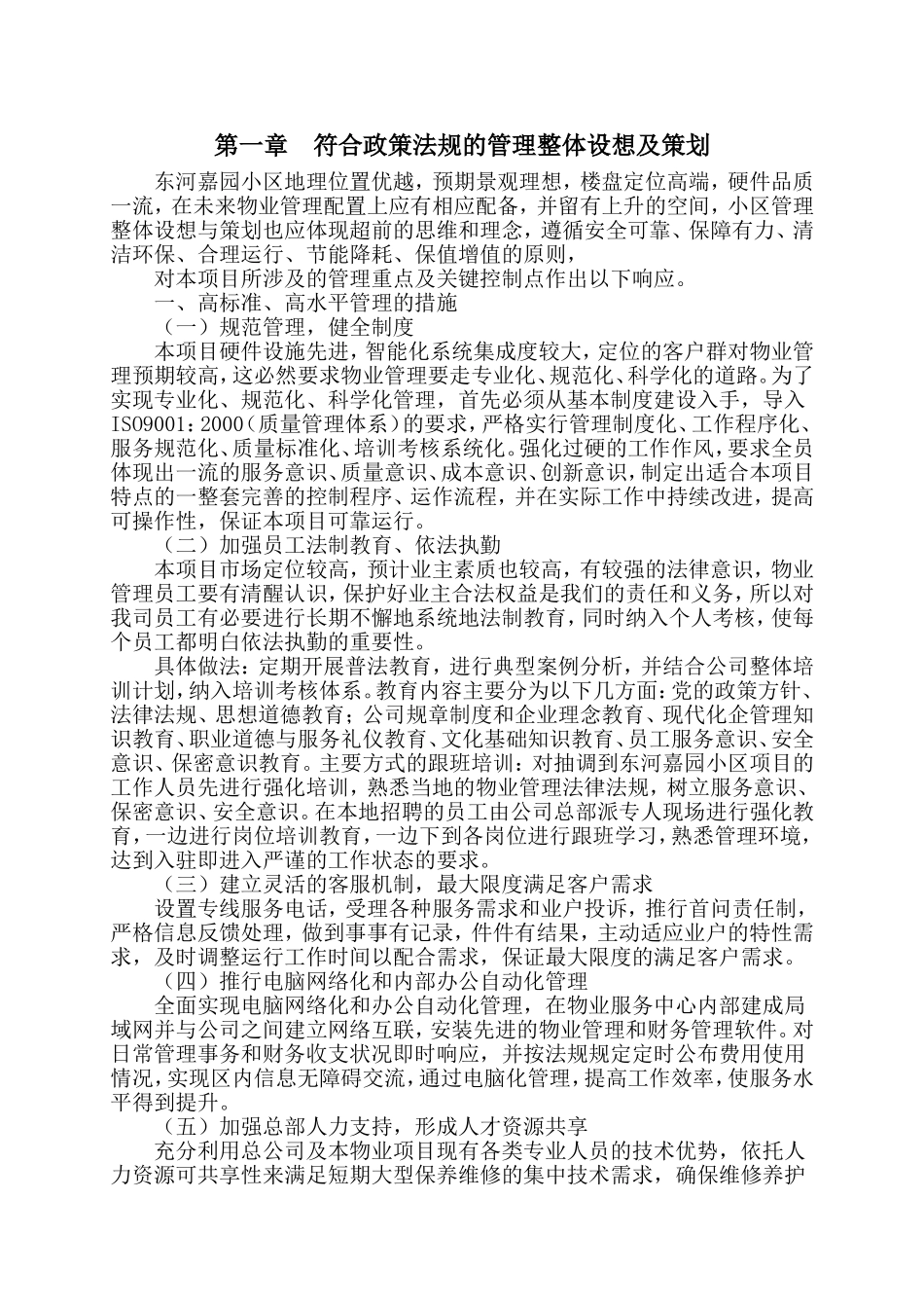 小区物业完整投标书 (2).doc_第1页