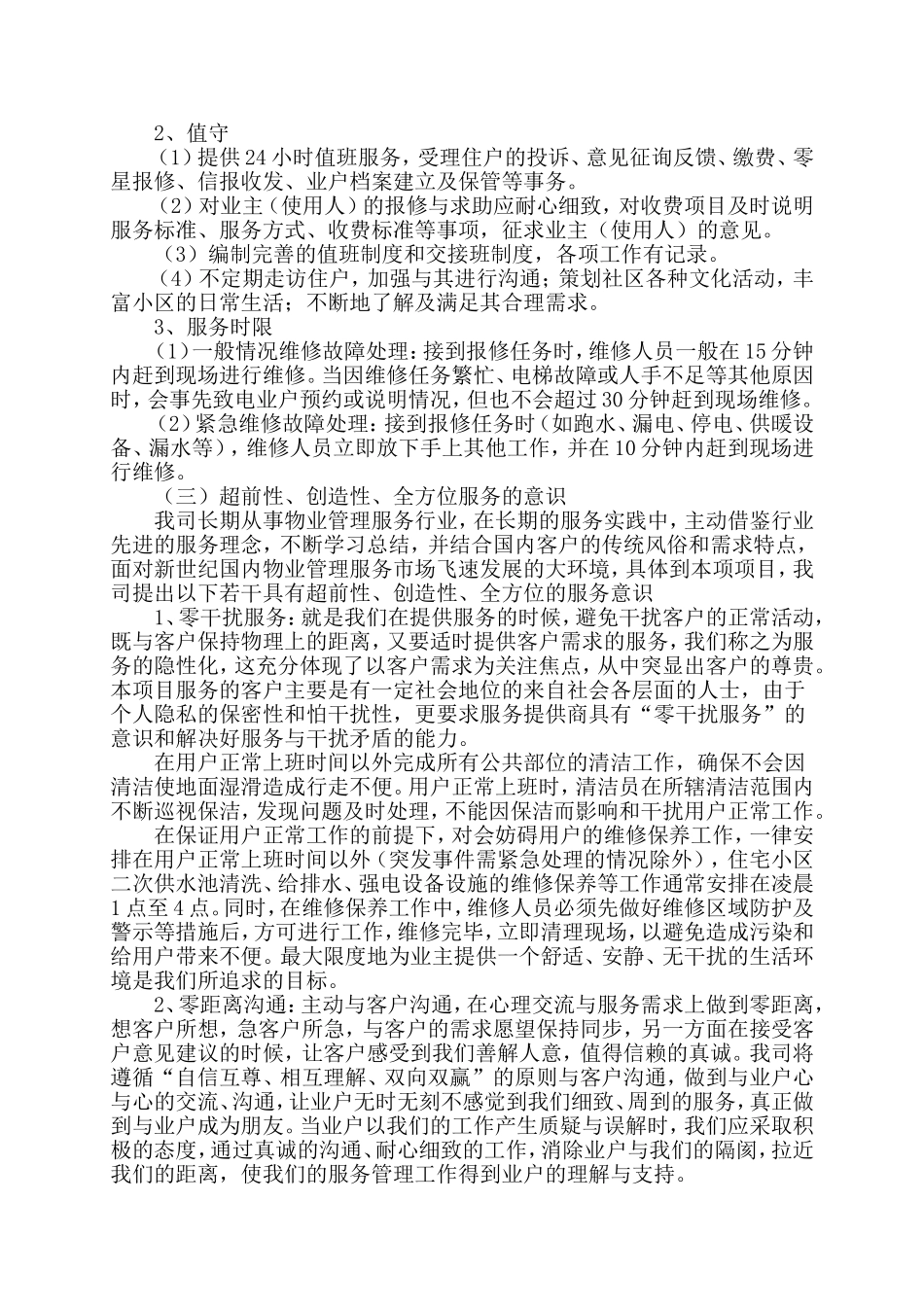 小区物业完整投标书 (2).doc_第3页