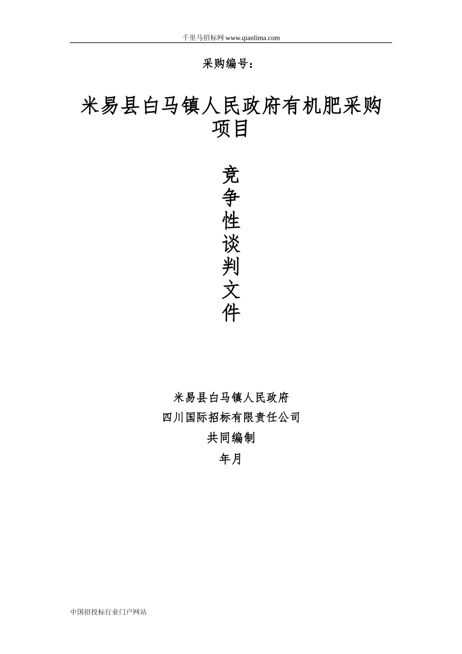 有机肥采购项目竞争性谈判采购招投标书范本.doc_第1页