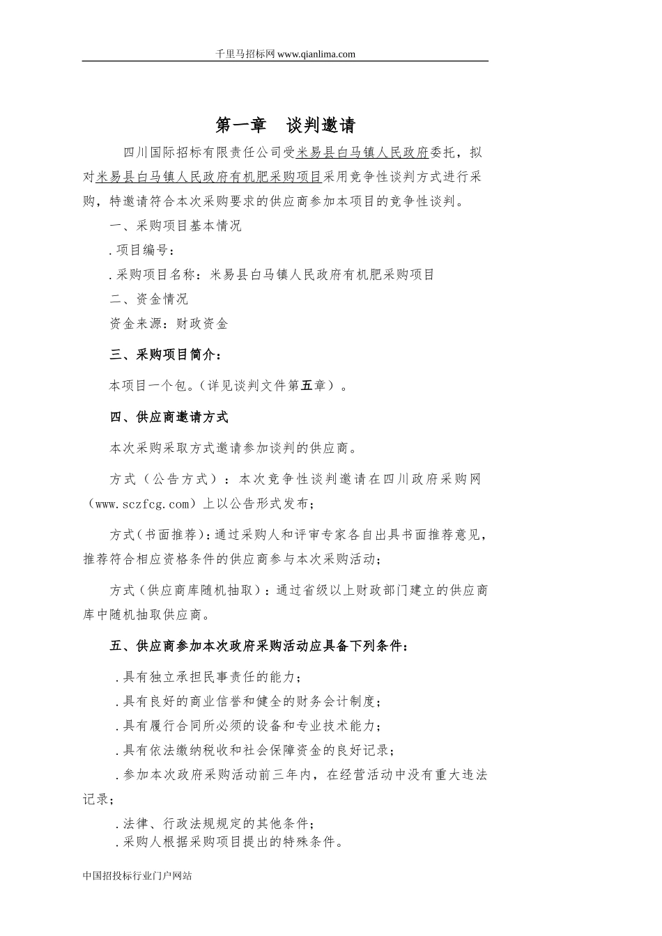 有机肥采购项目竞争性谈判采购招投标书范本.doc_第3页