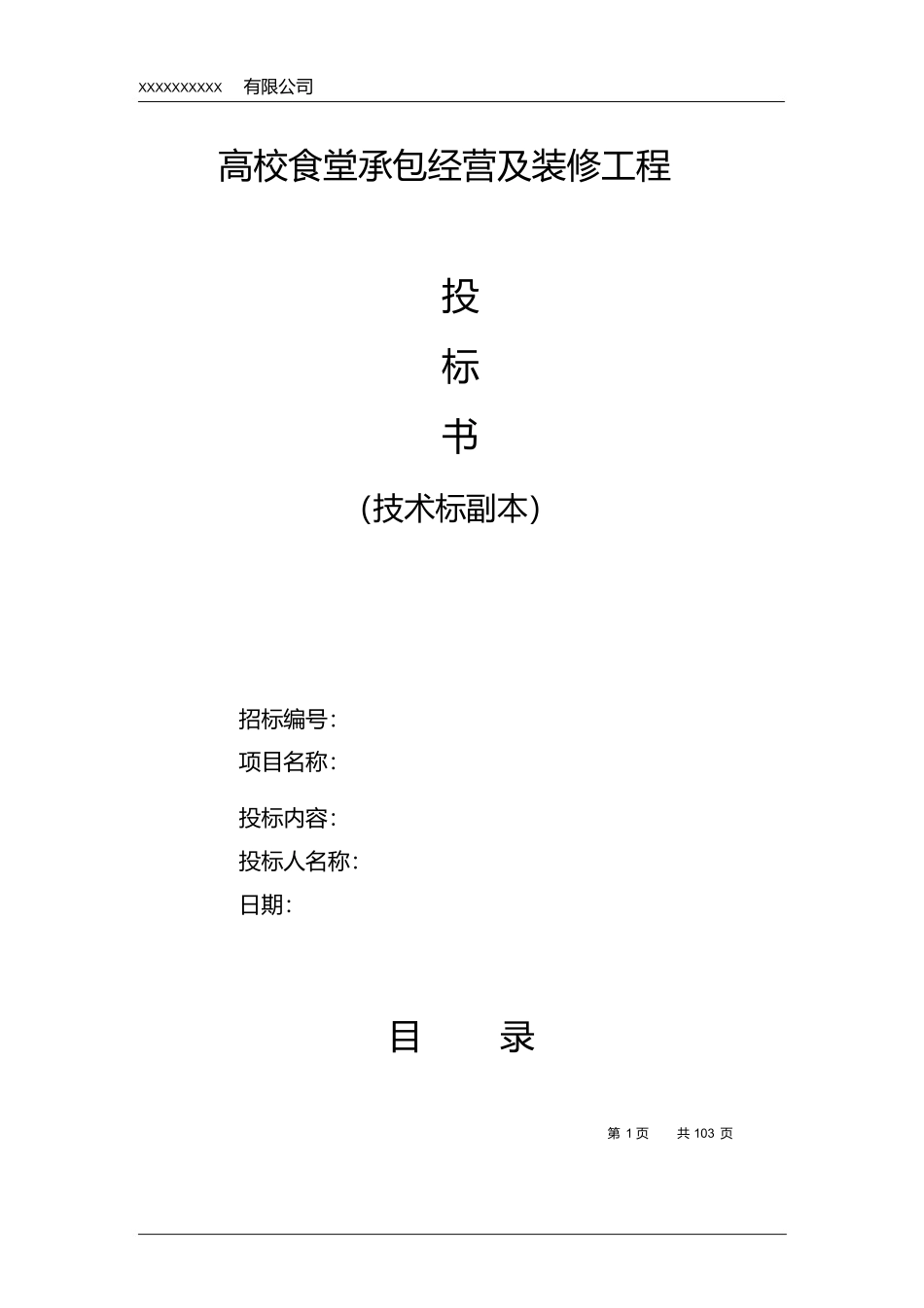 高校食堂投标书(技术标) (2).docx_第1页