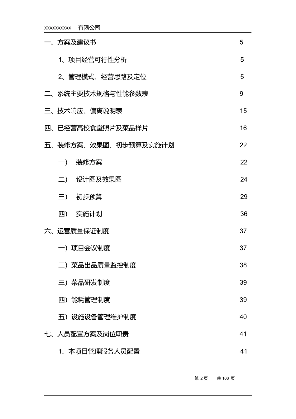 高校食堂投标书(技术标) (2).docx_第2页