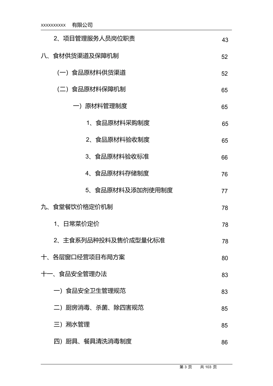 高校食堂投标书(技术标) (2).docx_第3页