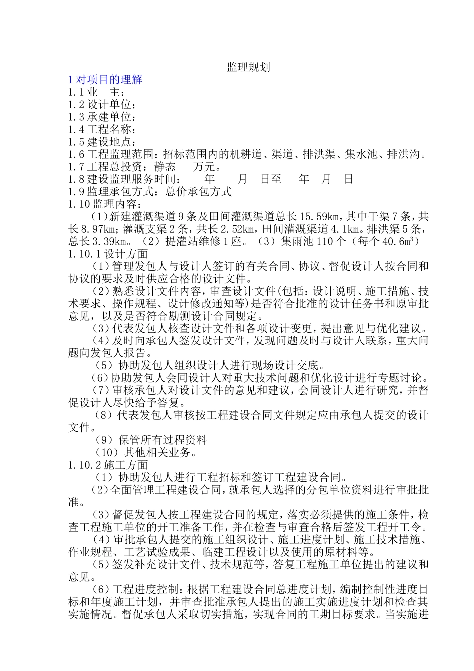 新场村灌区水利工程监理规划.doc_第1页