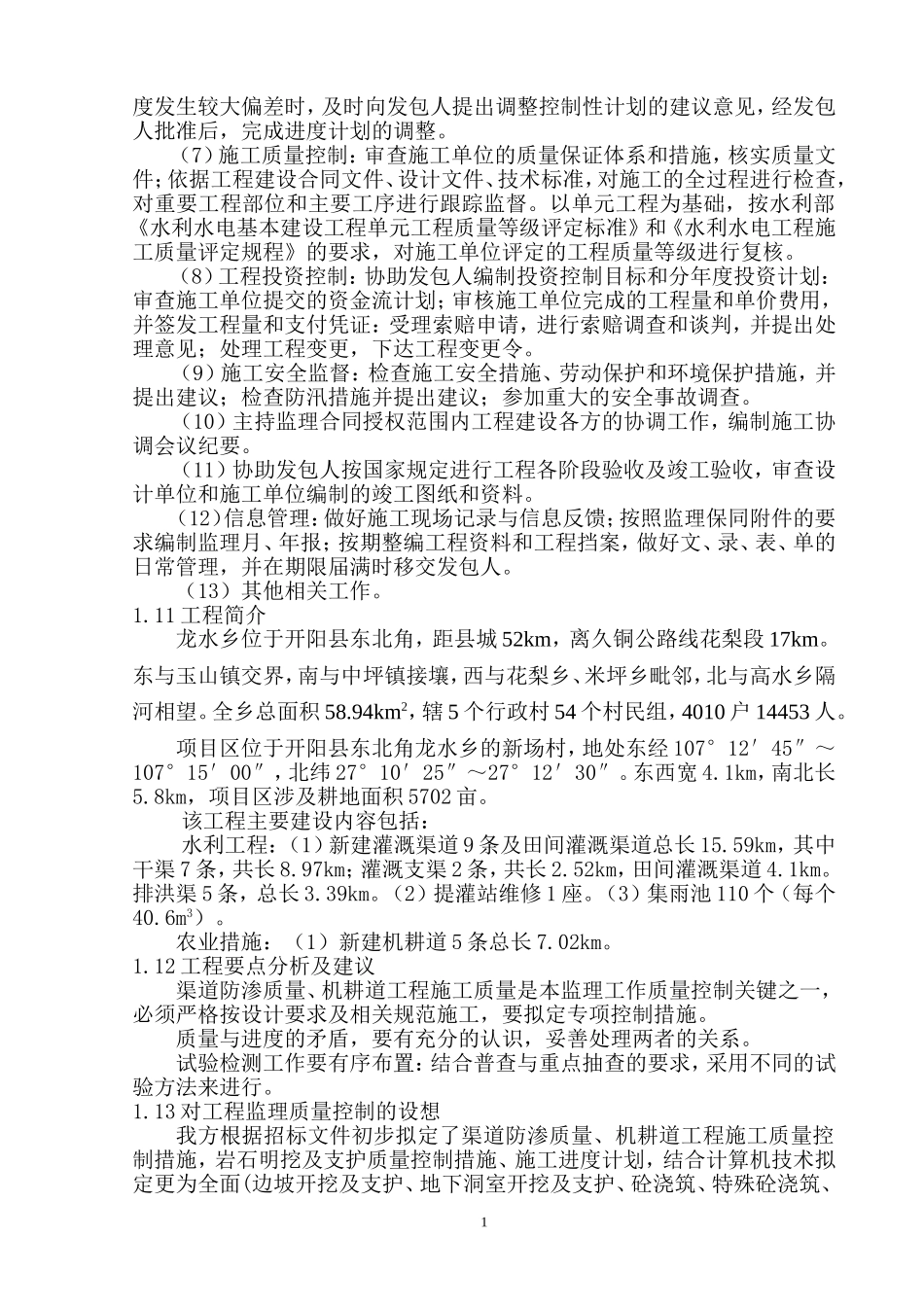 新场村灌区水利工程监理规划.doc_第2页