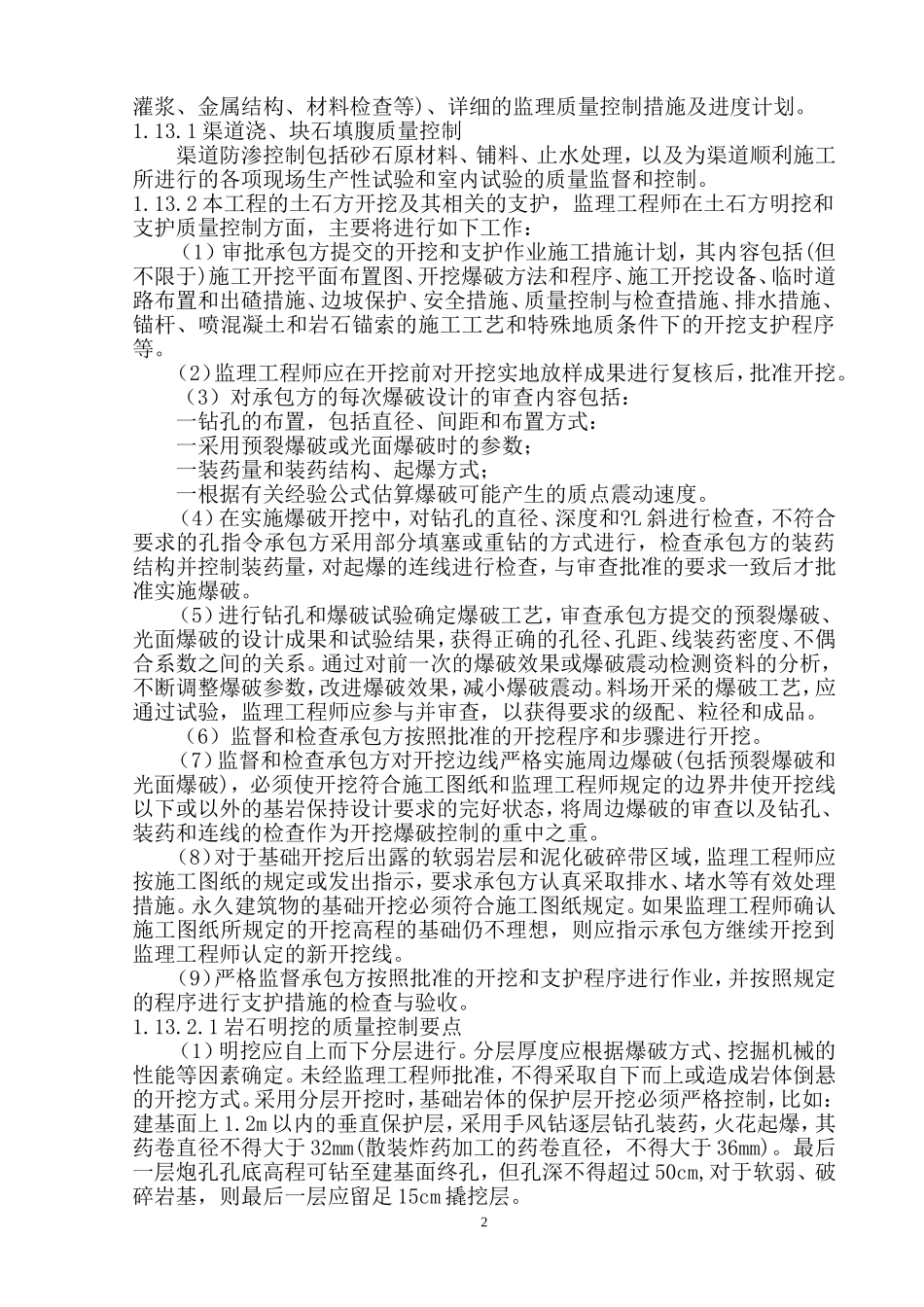 新场村灌区水利工程监理规划.doc_第3页