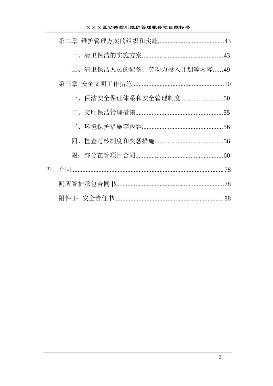 公厕保洁投标书 (2).docx_第2页