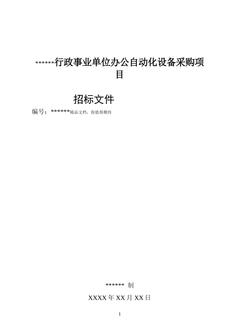 招标书范本 (1).doc_第1页