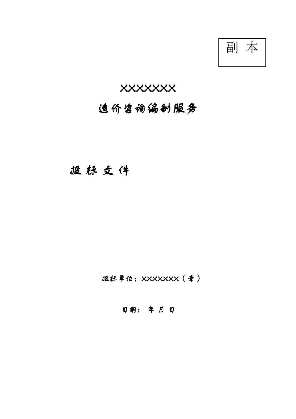 造价咨询投标书(1).doc_第1页