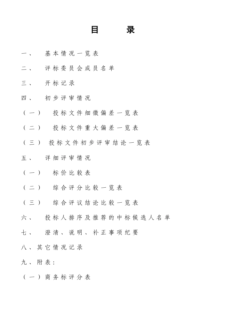 招标评标报告范本 (2).doc_第2页