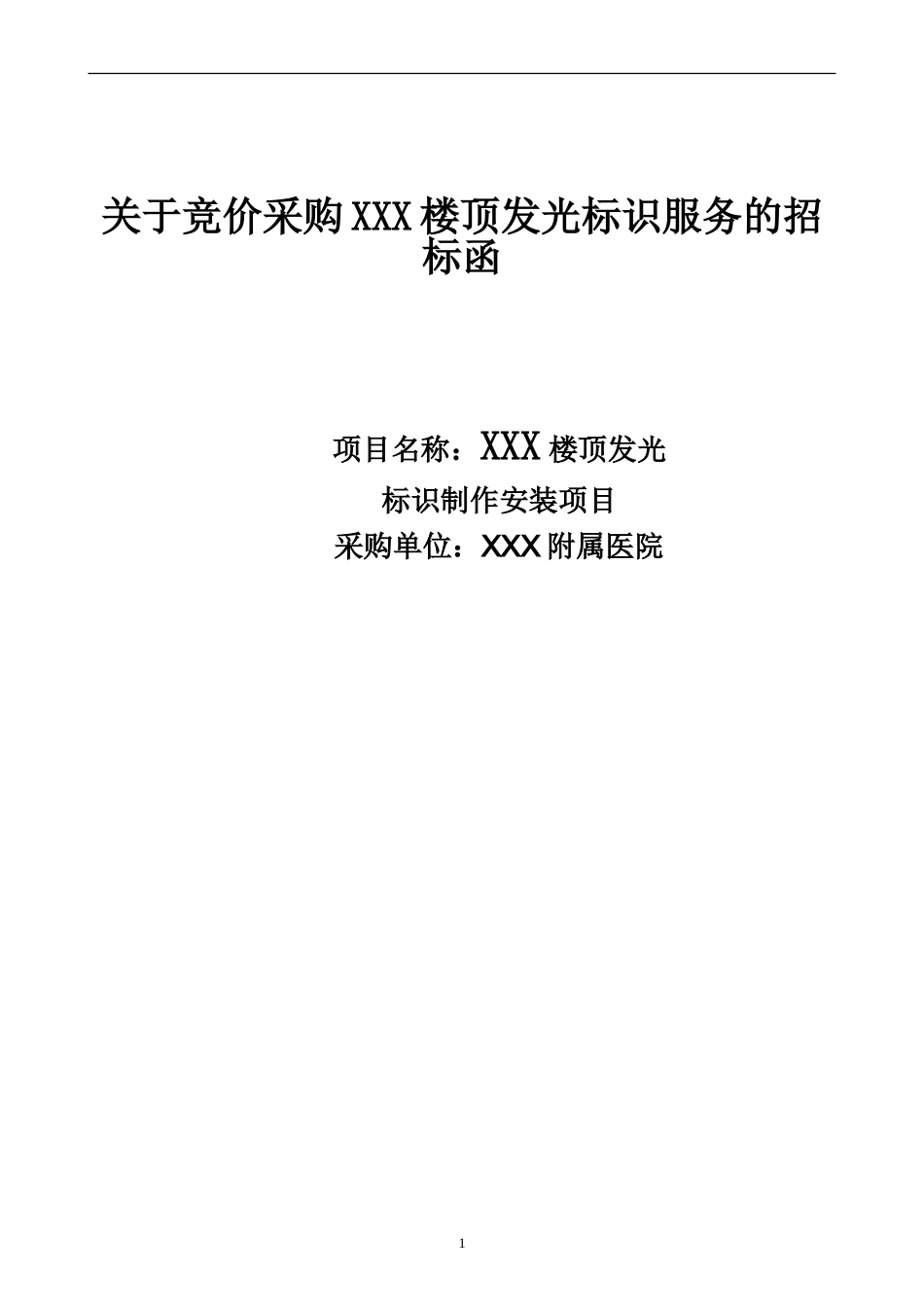 广告制作招标文件范本 (2).doc_第1页
