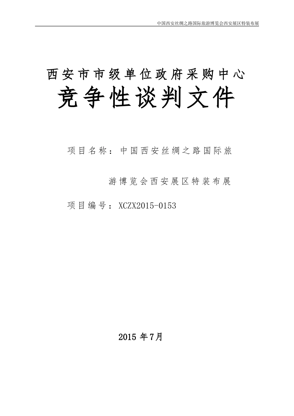 展会招标文件__范本 (2).doc_第1页