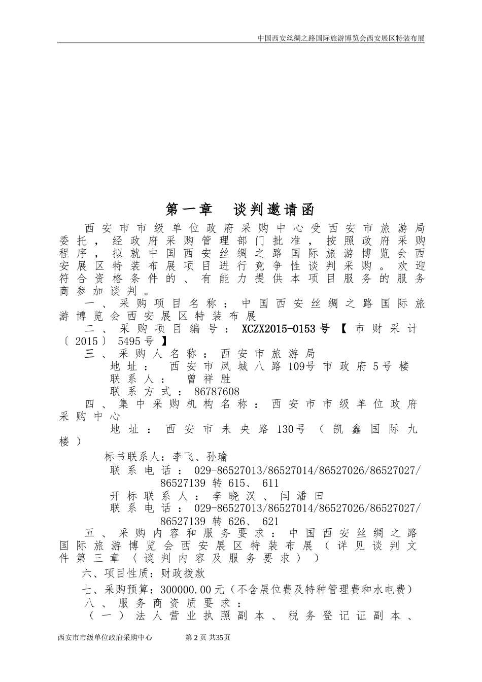 展会招标文件__范本 (2).doc_第3页