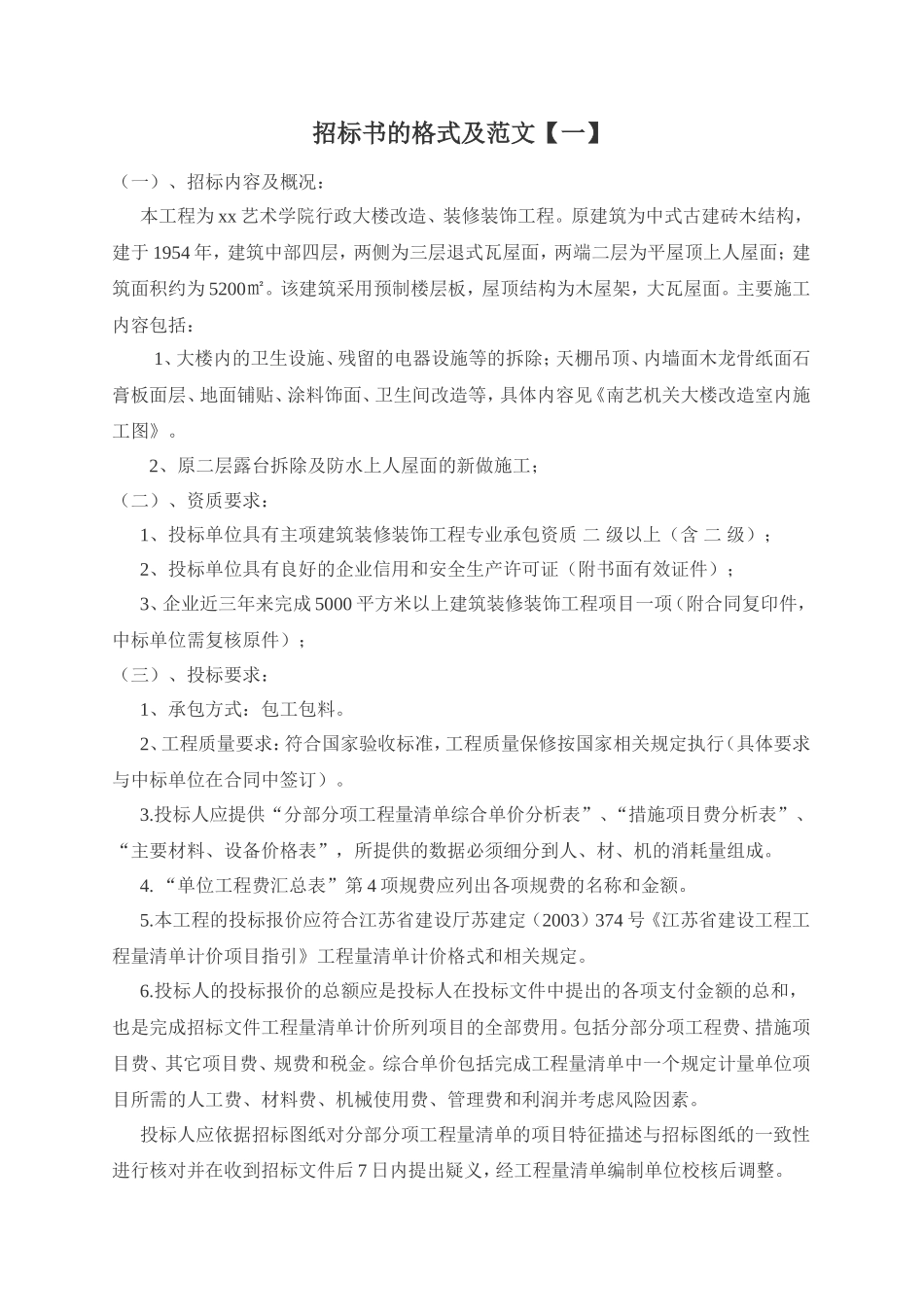 招标书的格式及范文 (2).doc_第1页