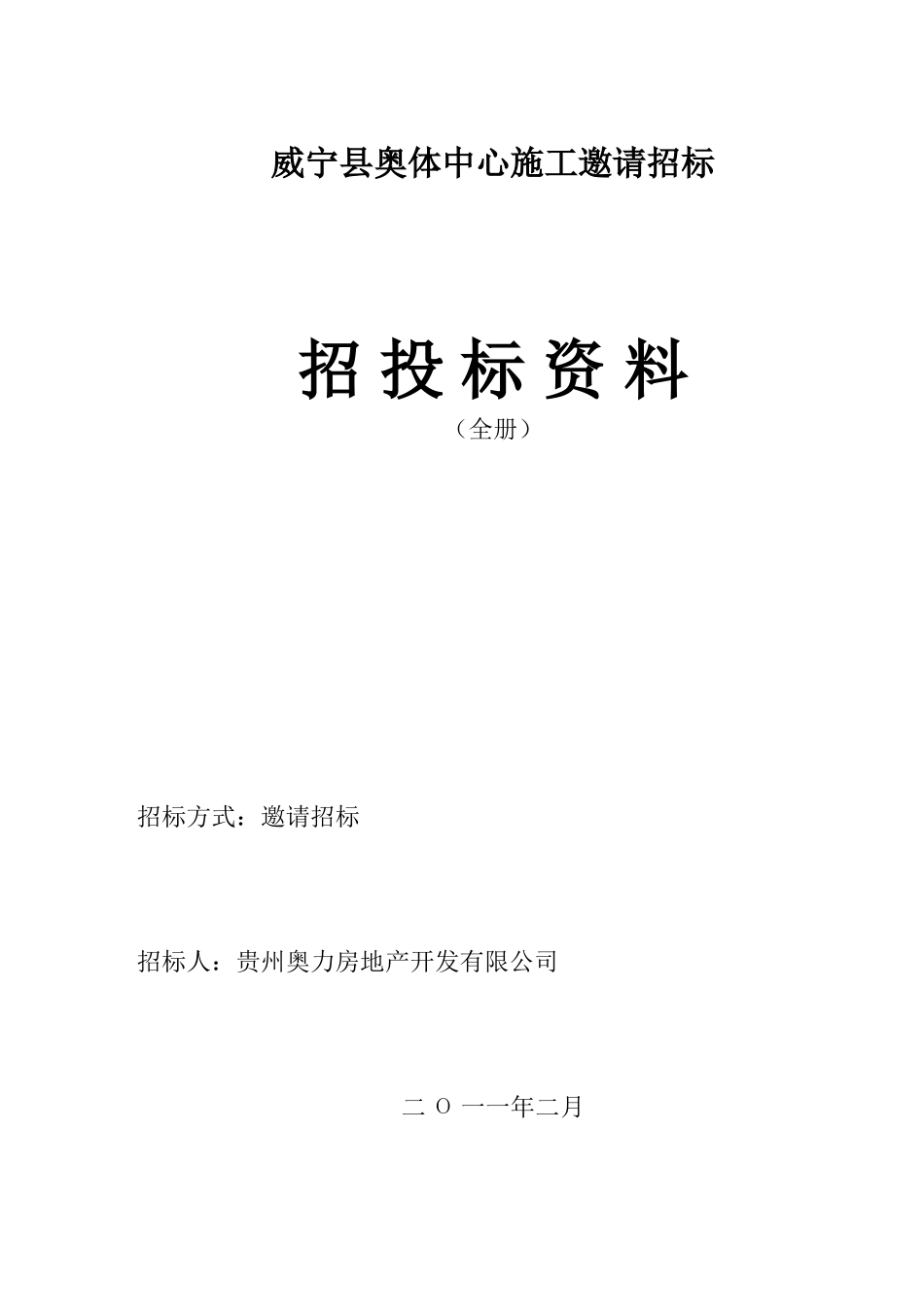 招标文件范本(邀请招标) (2).doc_第1页