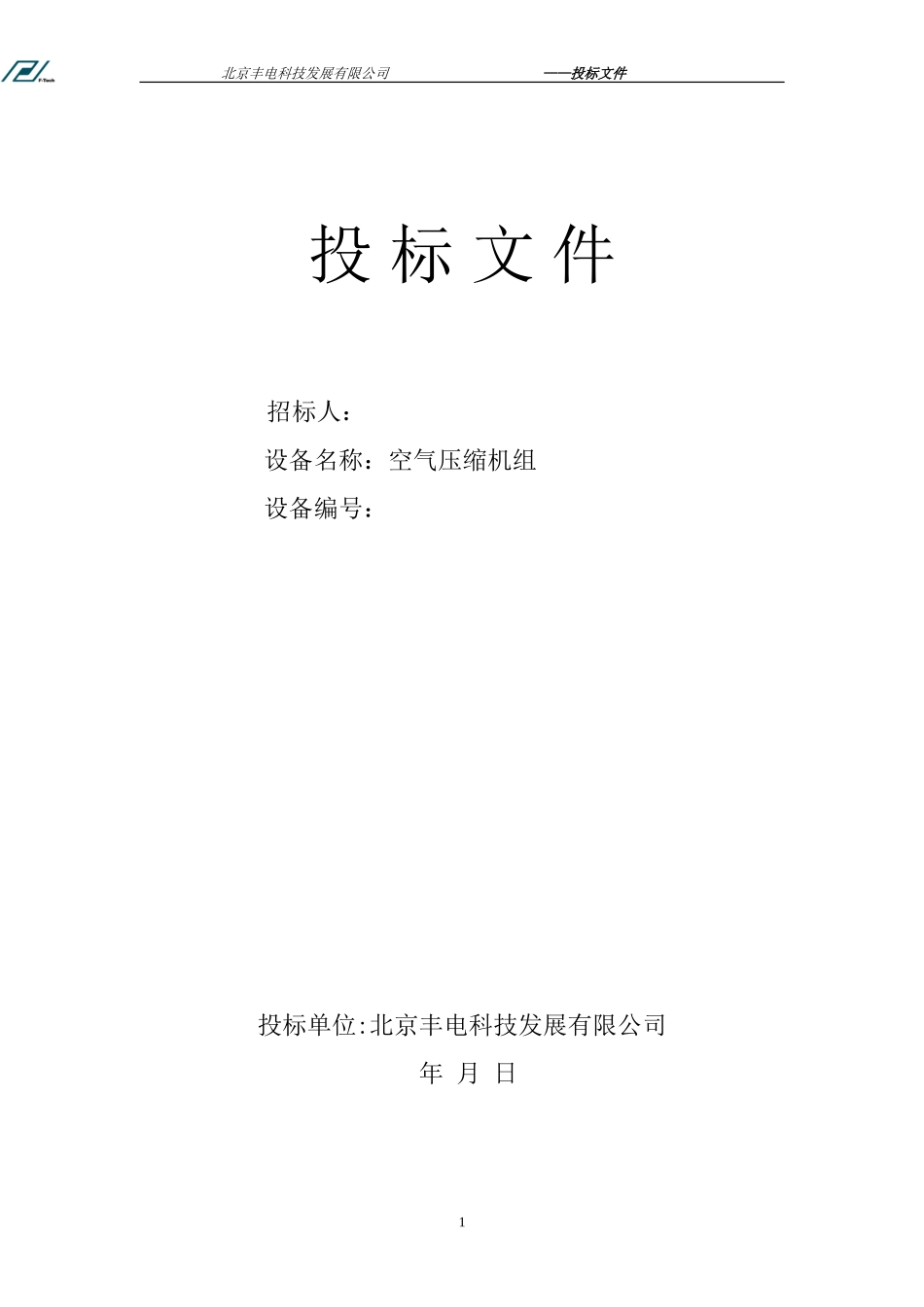 机械设备投标标书范本 (2).doc_第1页