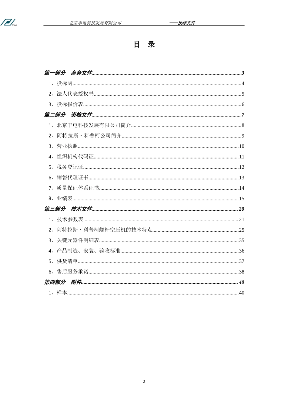 机械设备投标标书范本 (2).doc_第2页