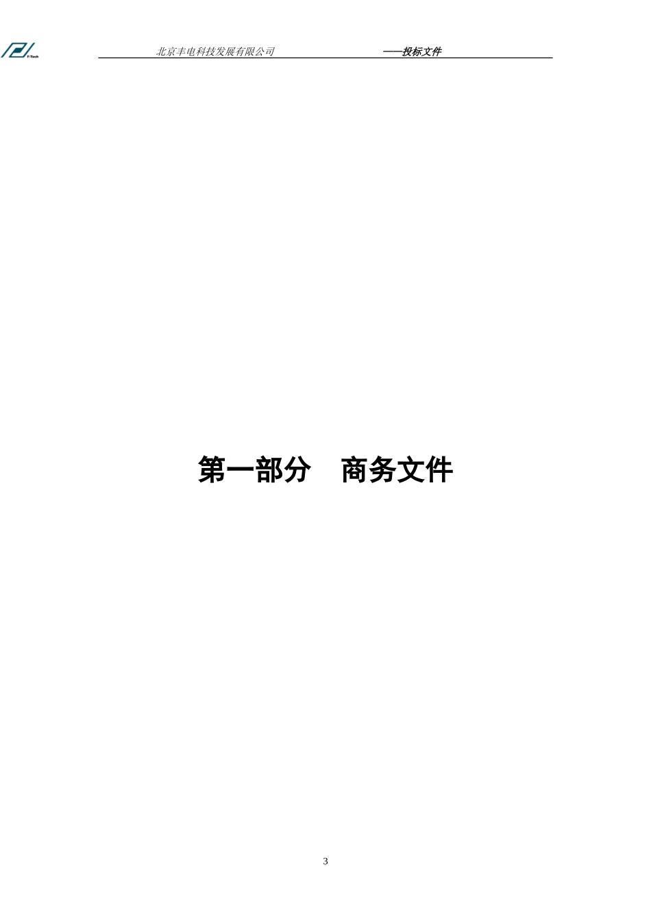 机械设备投标标书范本 (2).doc_第3页