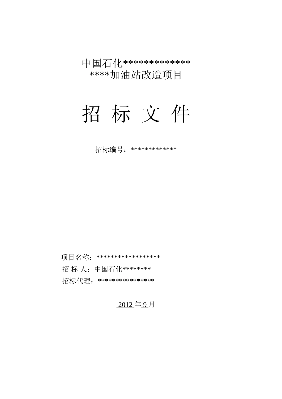 加油站招标文件模版.doc_第1页