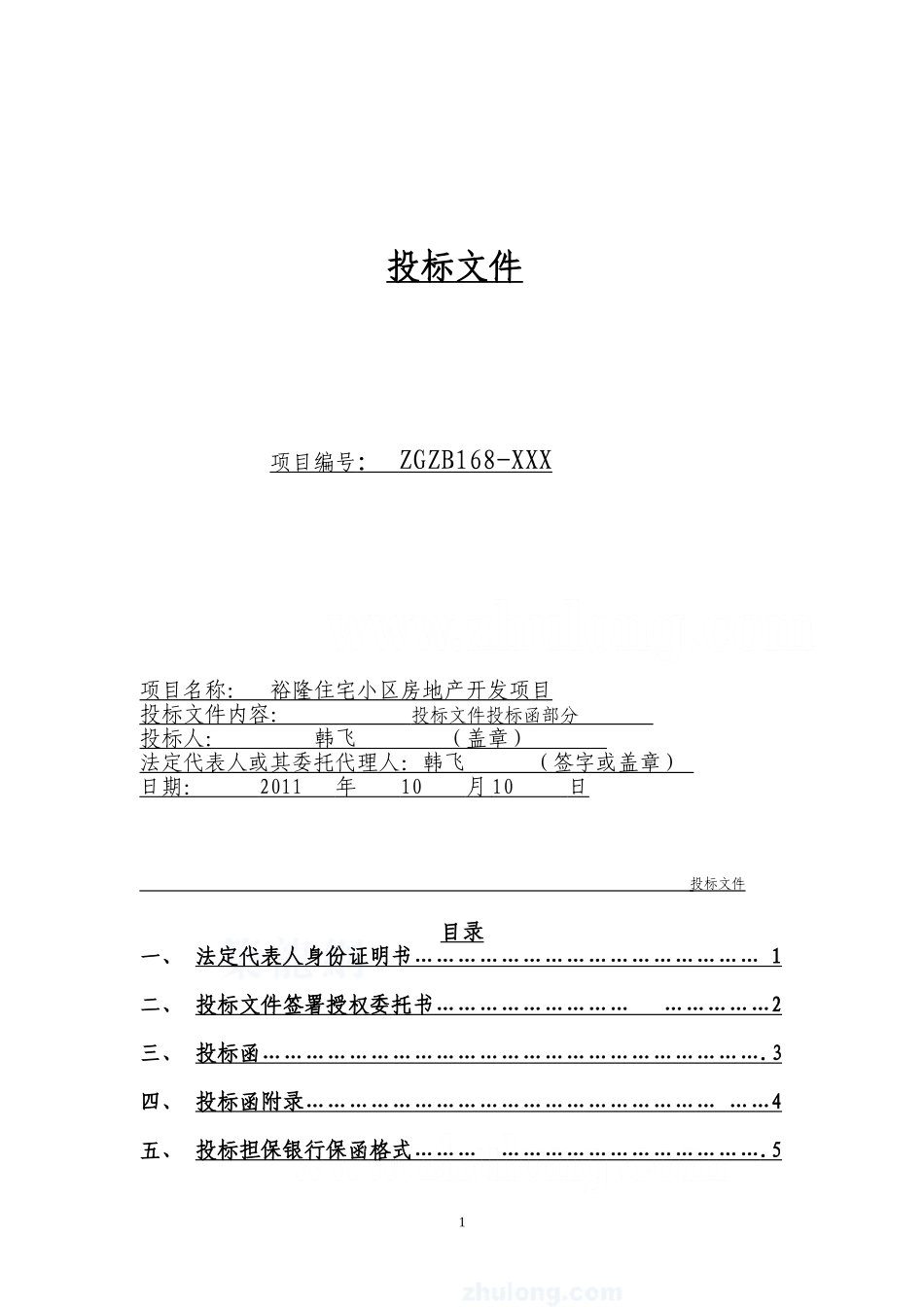 建筑工程投标文件范本 (1)(1).doc_第1页