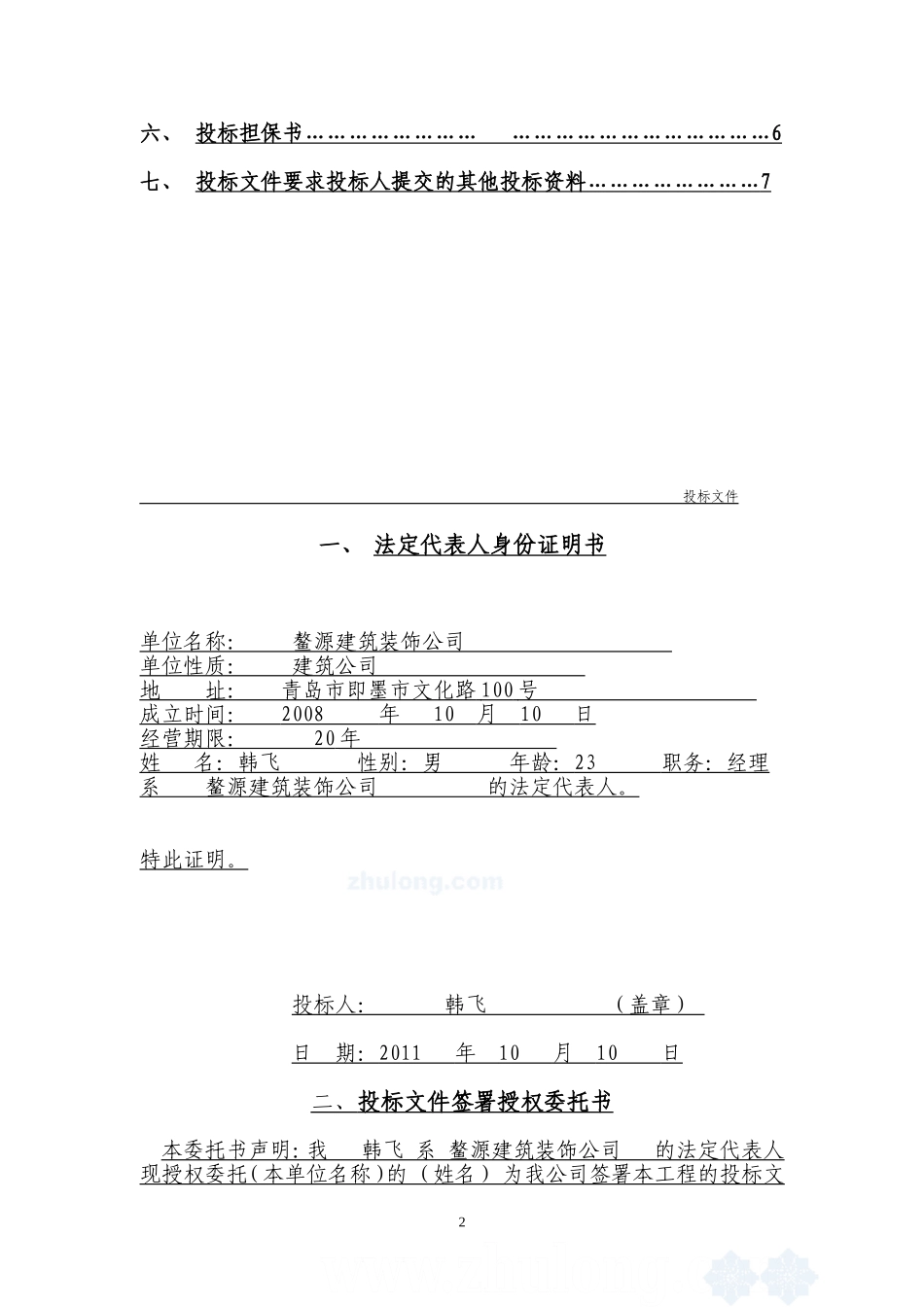 建筑工程投标文件范本 (1)(1).doc_第2页