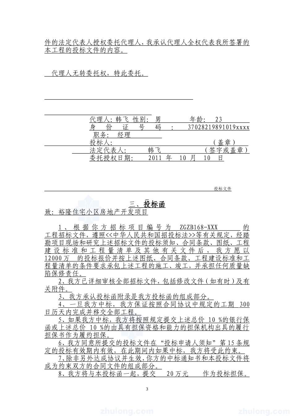 建筑工程投标文件范本 (1)(1).doc_第3页