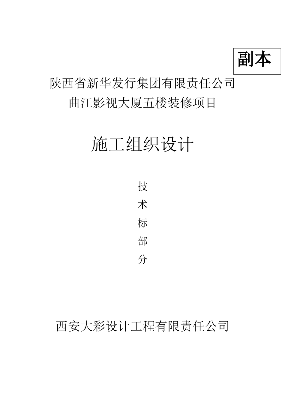 装饰装修工程技术标0.doc_第1页