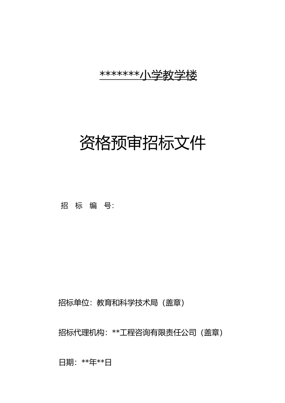 资格预审招标文件范本 (2).doc_第1页