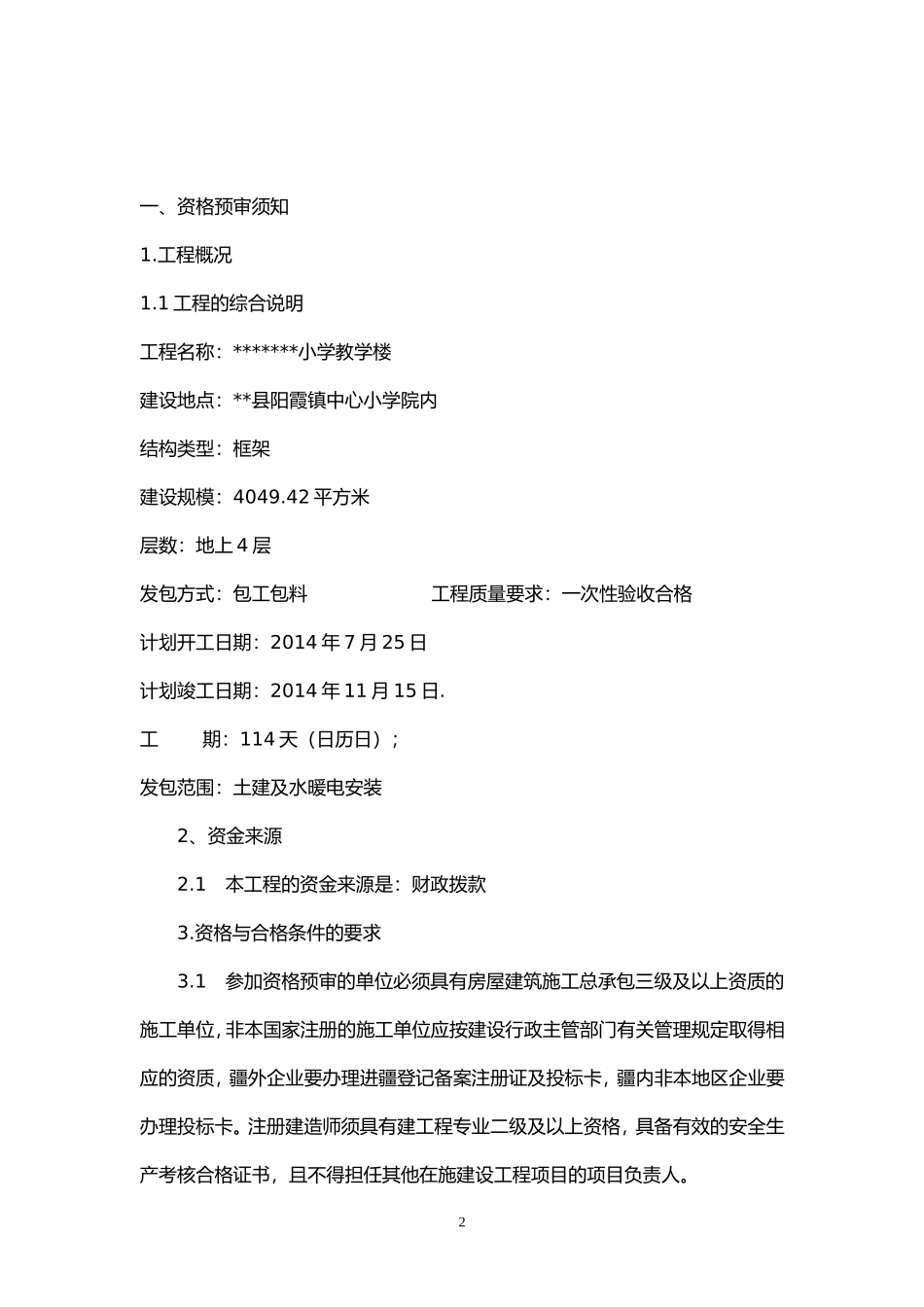 资格预审招标文件范本 (2).doc_第2页