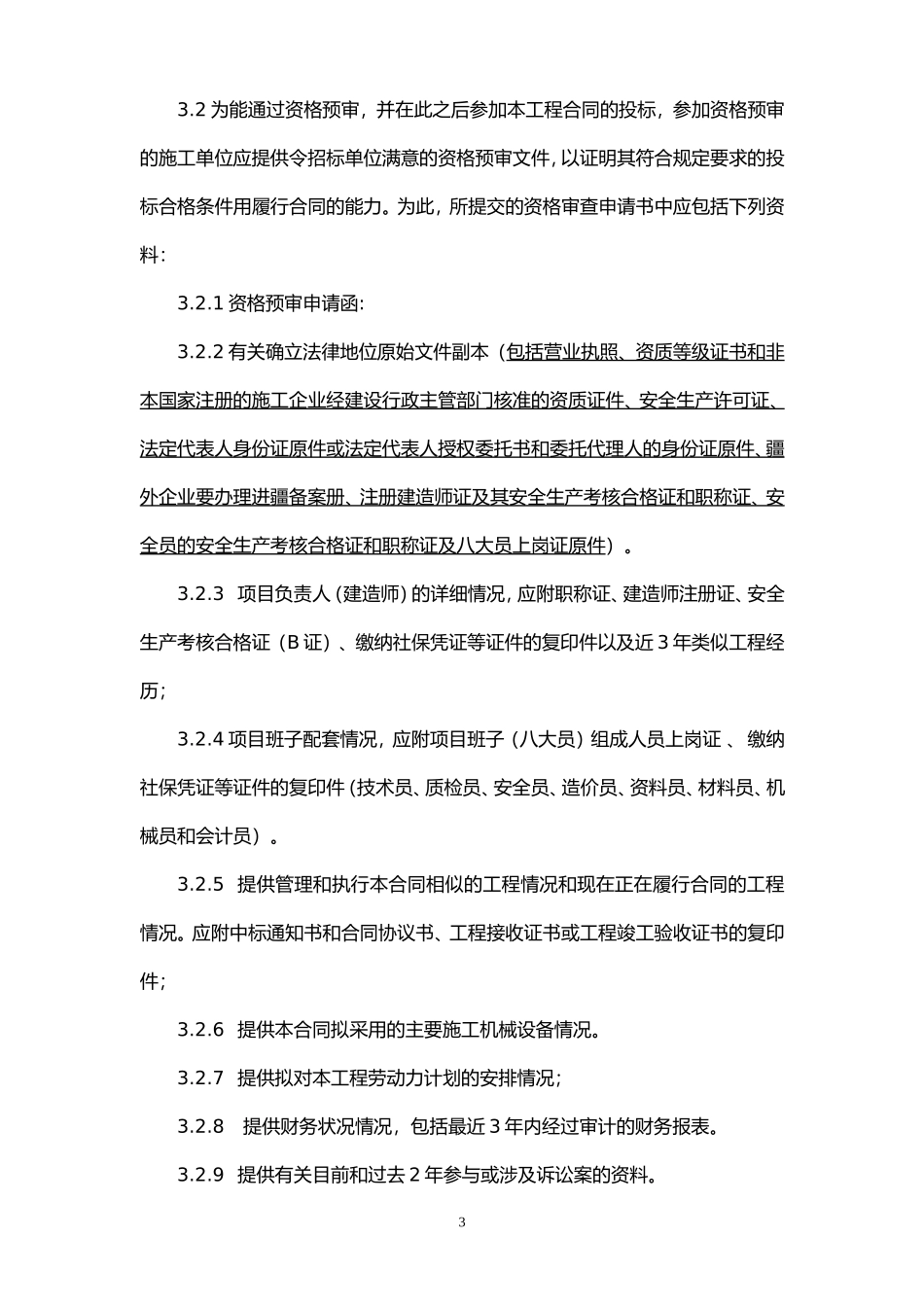资格预审招标文件范本 (2).doc_第3页