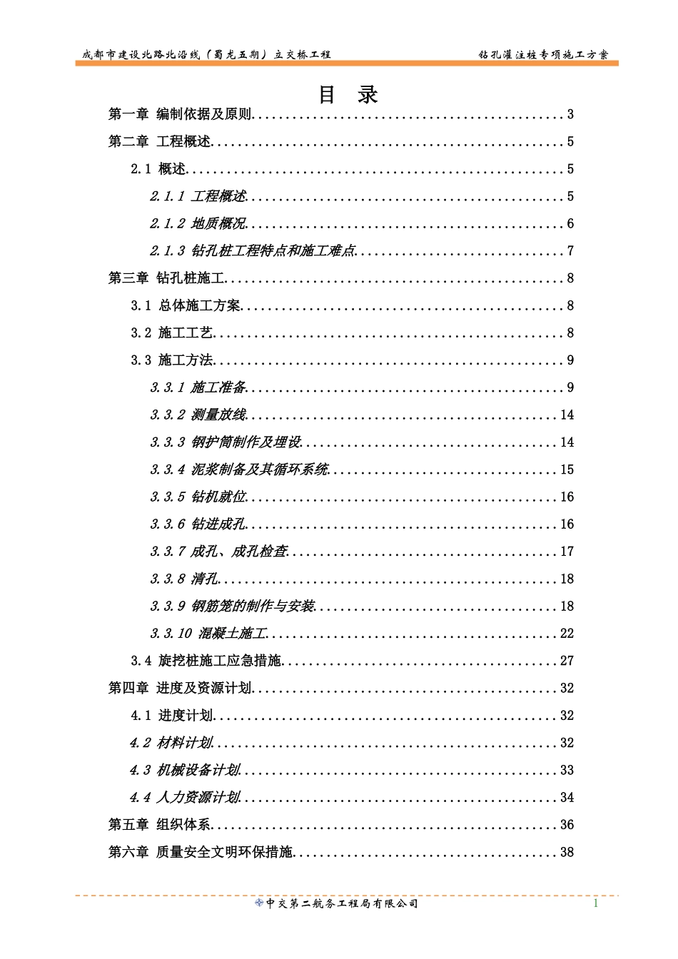 钻孔灌注桩专项施工方案(1).doc_第2页